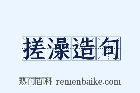 搓澡造句是什么意思的图片